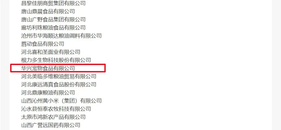 喜報丨華興寵物食品有限公司被認(rèn)定為“農(nóng)業(yè)產(chǎn)業(yè)化國家重點龍頭企業(yè)”！